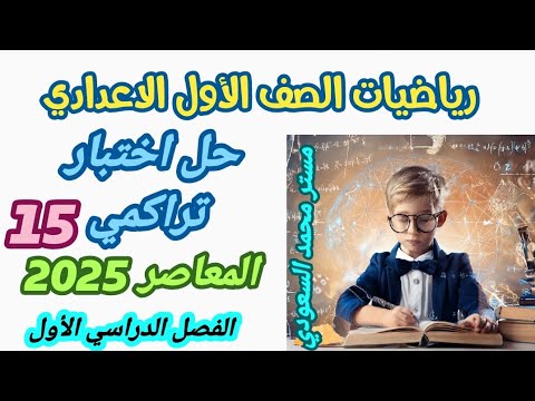 حل اختبار تراكمي 15 حتى الدرس الثاني الوحدة الرابعة رياضيات اولي اعدادي الترم الاول صفحة 20 كراسة ا حل اختبار تراكمي 15 حتى الدرس الثاني الوحدة الرابعة رياضيات اولي اعدادي الترم الاول صفحة 20 كراسة ا
