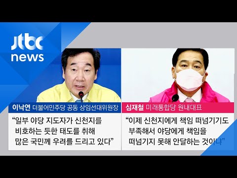 신천지, 정치권 공방에 "'새누리당' 지은 적 없다" / JTBC News