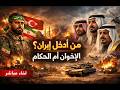 من ادخل ايران وتركيا الى البلاد العربية الاخوان او الحكام كشف اكاذيب و خرافات خليجية