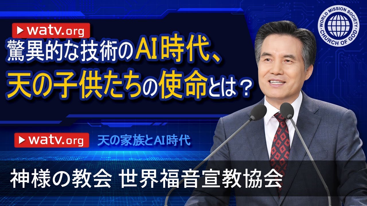 天の家族とAI時代 | 神様の教会