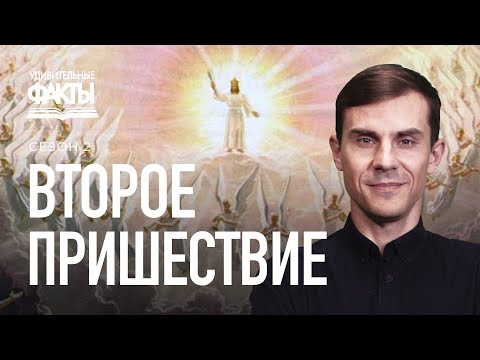 Второе пришествие Иисуса Христа. Когда Бог вернется на землю?  | Удивительные факты 2 сезон (31/31)