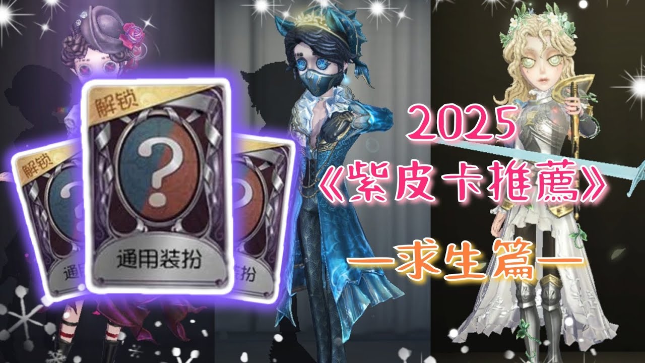 [第五人格] 2025全角色紫皮卡推薦—求生篇！你想好要換誰了嗎？#第五人格 #identityv #紫皮推薦