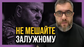 КОНТРНАСТУПЛЕНИЕ ВСУ! Не мешайте Залужному!