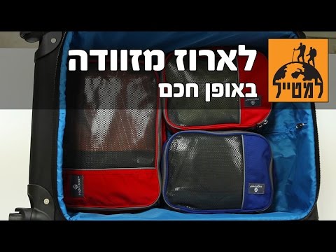 וִידֵאוֹ: איך בוחרים מזוודה לנסיעה