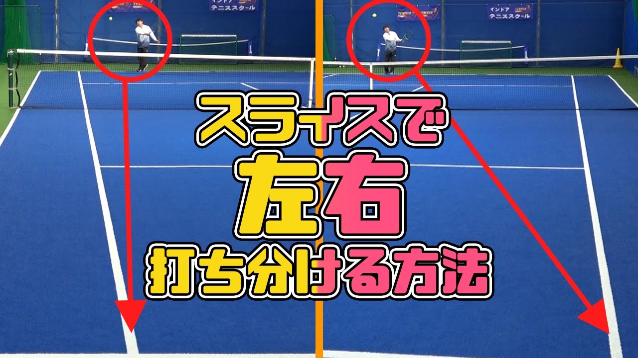 大人テニスプレーヤーの最終兵器　ミドルのボールをフォアスライスで相手の出足を遅らせ左右に打ち分ける方法