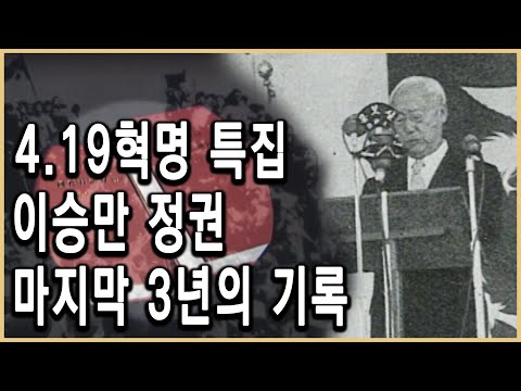 KBS 역사스페셜 – 3.15에서 4.19까지 자유당 최후의 국무회의 비록
