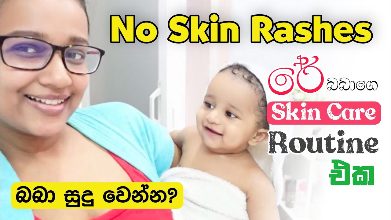 රේ බබාගේ bath Routine එක වෙන්නේ මෙහෙමයි | බබා සුදු වෙන්න කරපු දේවල් ? | Baby Skin Care Tips