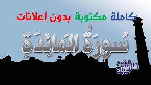 سورة المائدة كاملة مكتوبة بصوت فارس عباد بدون إعلانات