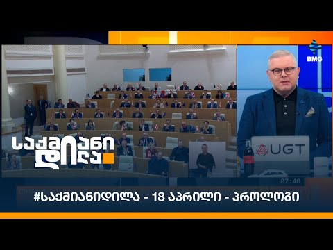 #საქმიანიდილა - 18 აპრილი - პროლოგი
