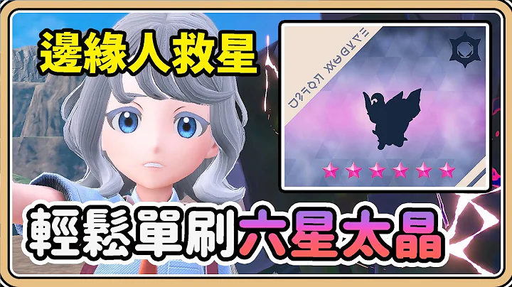 【寶可夢朱／紫】輕鬆單刷「6星太晶團體戰」的方法【鬼鬼】邊緣人救星⭐ - 天天要聞