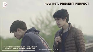 Stoondio - กอด  OST. PRESENT PERFECT - แค่นี้ก็ดีแล้ว