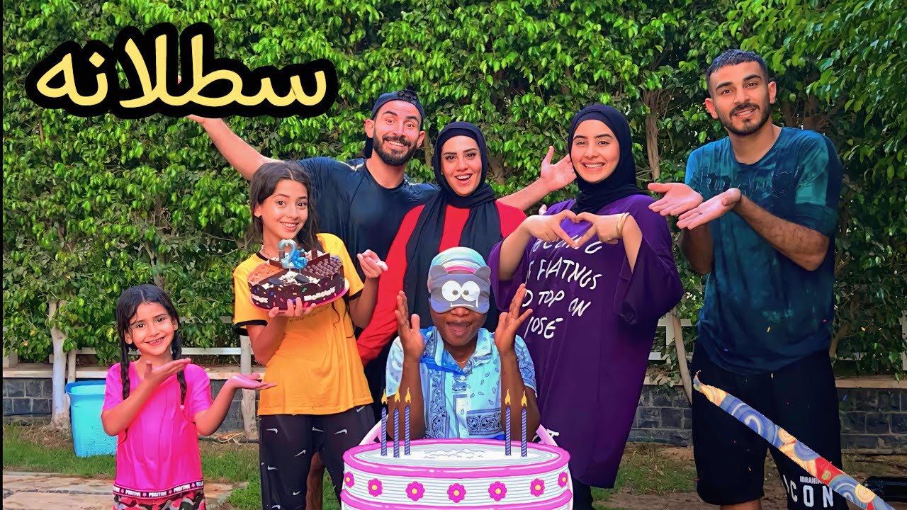 سطلانه تحدي جديد🤪 وبكاء الجميع بسبب البنت المساعده 😭( جبر الخواطر)