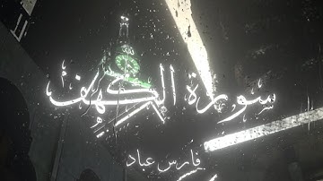 ﴿الحمد لله الذي أنزل على عبده الكتاب ولم يجعل له عوجا﴾ تلاوة لـسورة الكهف | فارس عباد