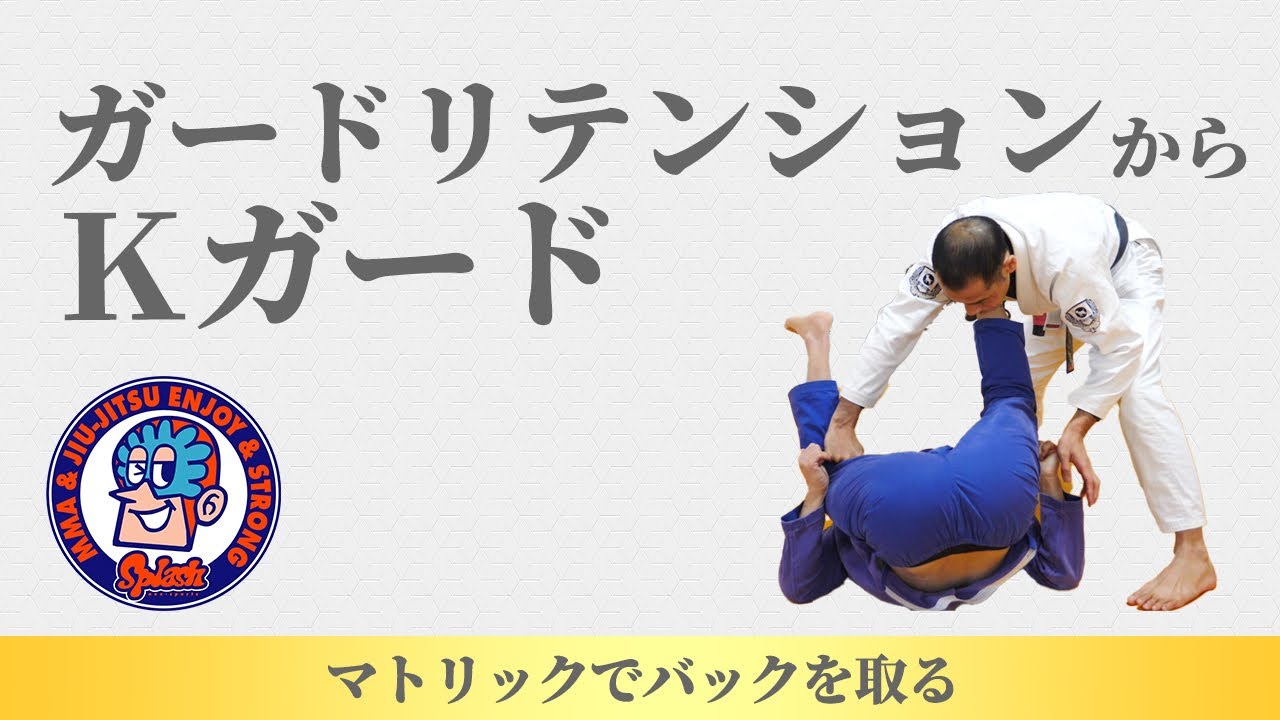 ガードリテンションからKガード マトリックスでバックを取る - YouTube