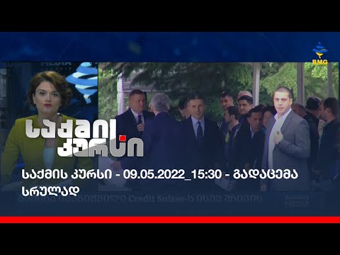 საქმის კურსი - 15:30_09.05.2022 - გადაცემა სრულად