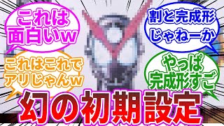 【仮面ライダージオウ】ジオウの初期設定見るのが楽しすぎるｗｗｗに対する、みんなの反応集【仮面ライダー反応集】