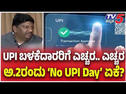 UPI Payment Changes From October: UPI ಬಳಕೆದಾರರಿಗೆ ಎಚ್ಚರ.. ಎಚ್ಚರ.. ಅ.2ರಂದು ‘No UPI Day’ ಏಕೆ?