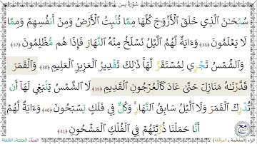 سورةُ يس (36 - 41) - خليفة الطنيجي