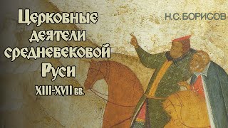 Николай Борисов - Церковные Деятели Средневековой Руси (Аудиокнига)