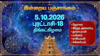 5/10/2026 Today Panchangam Rasipalan | இன்றைய  பஞ்சாங்கம் ராசிபலன் | Daily Panchangam ||#பஞ்சாங்கம் News