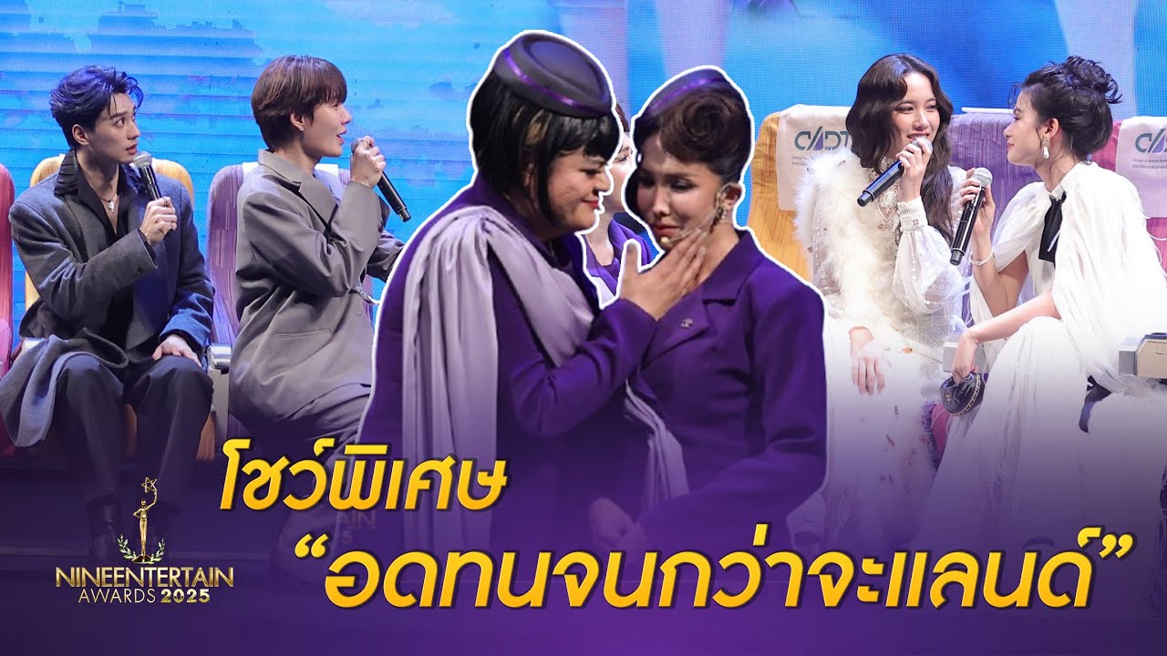 ละครกะเทยธรรม พี่หวาน-น้องเปรี้ยว โชว์พิเศษ “อดทนจนกว่าจะแลนด์” ผู้โดยสารไฟลต์นี้ไม่ธรรมดา (คลิป)