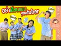 อย่าเลียนแบบ YouTuber | ละครเด็กจิ๋ว