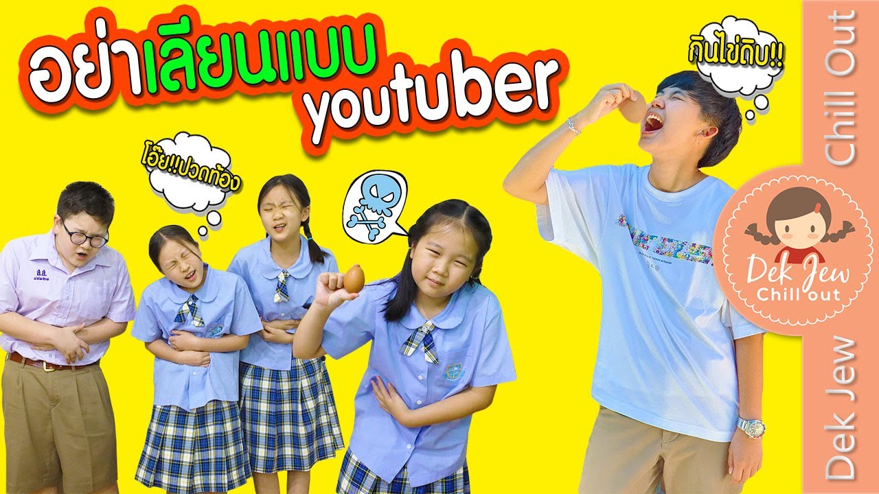 อย่าเลียนแบบ YouTuber | ละครเด็กจิ๋ว