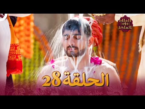 الملك والملكة الحلقة 28      