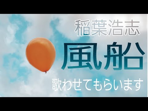 稲葉浩志　[風船]