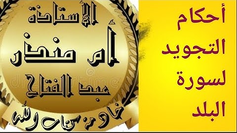 سورة البلد شرح أحكام التجويد @tajweedkoraan