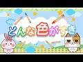 どんないろがすき 【クレヨン・色・おぼえ歌】 Japanese Children's Song - What Color Do You Like ?