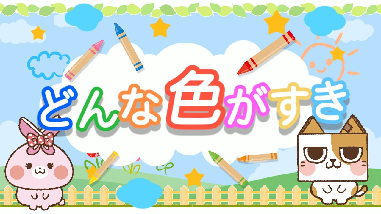 どんないろがすき 【クレヨン・色・おぼえ歌】 Japanese Children's