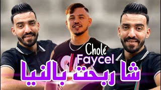 Cheb Faycel Cholé 2024 Feat Hamouda Maradon [ Charbaht b Niya _ ضربا تتكلم فيا ] Live Saint Germain