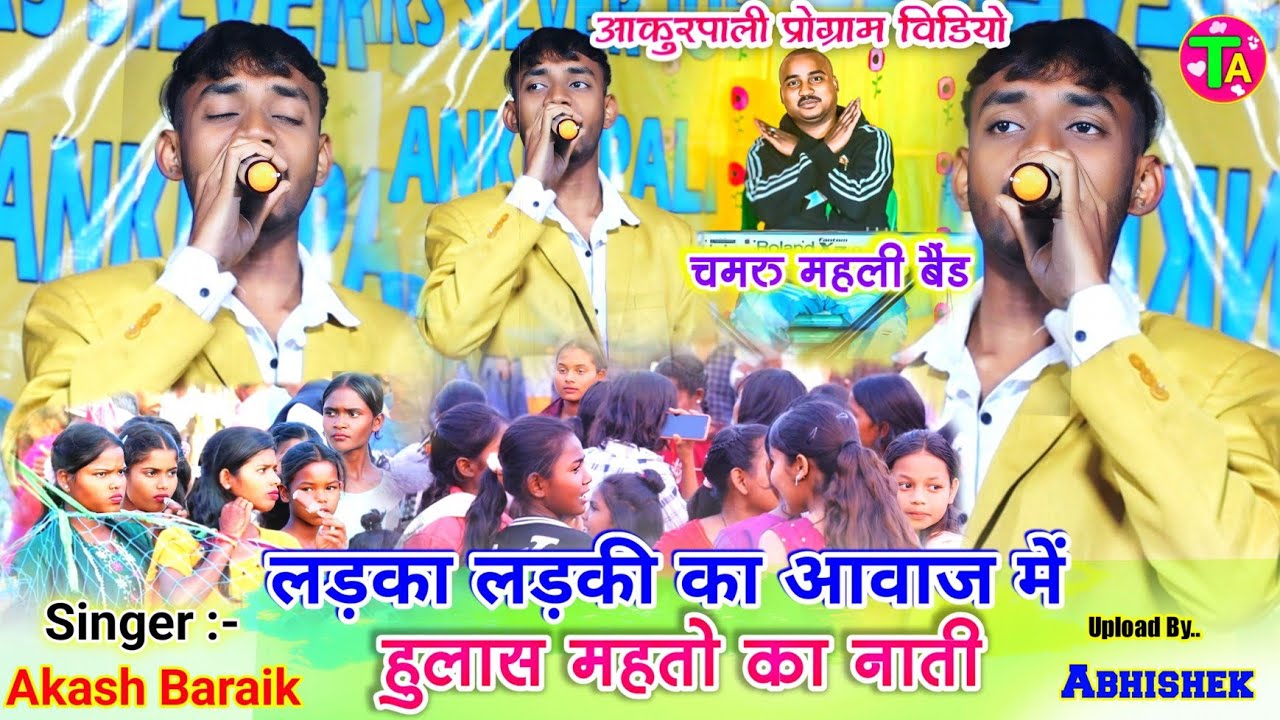 लड़का लड़की का आवाज में 🌿इनके आवाज के सामने लड़कियां फेल 🆕 Singer आकाश बडा़ईक 🌱 आंकुरपाली प्रोग्राम