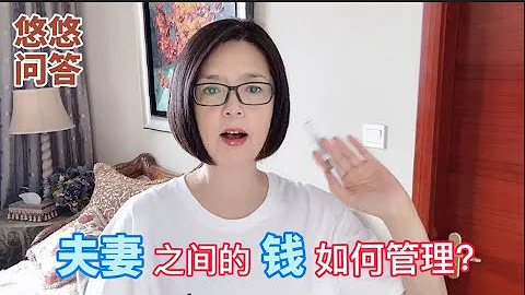 夫妻之間如何管理錢財最有利於家庭和睦？AA制？老公管錢？放手讓女人管錢靠譜嗎？每家都有自己的模式， - 天天要聞