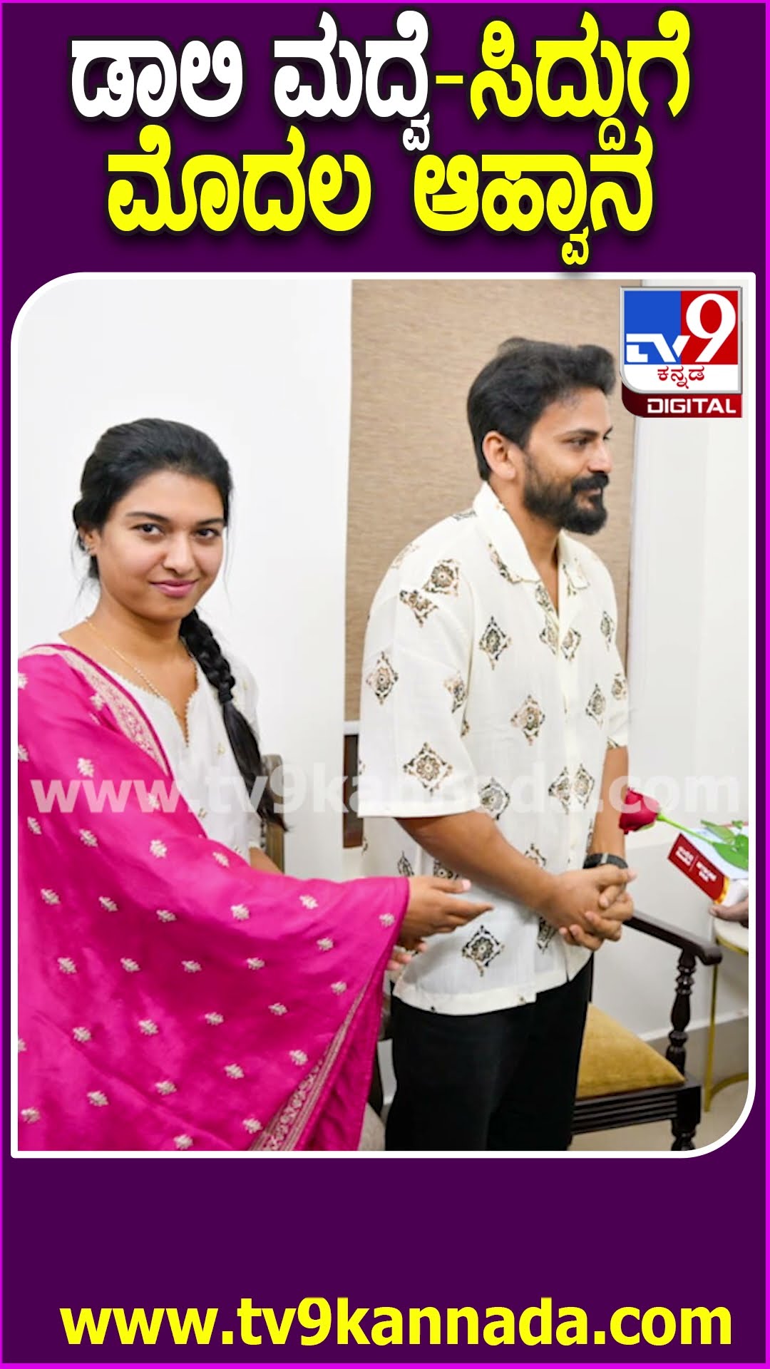 ಸಿಎಂ ಸಿದ್ದುಗೆ ಮೊದಲ ಕಾರ್ಡ್ ಕೊಟ್ಟು ಮದುವೆಗೆ ಆಹ್ವಾನಿಸಿದ ಡಾಲಿ- ಧನ್ಯತಾ | #TV9D