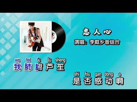 李庭乡音组合 - 恋人心 KTV 导唱字幕 （备有伴奏视频）+ PinYin