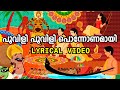 പൂവിളി പൂവിളി പൊന്നോണമായി | Lyrical Video Song | Poovili Poovili Ponnonamayi | School Bell
