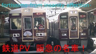 【鉄道PV】Rapid  Limited Exp.  fortissimo from insanity affection  ～阪急の名車　京とれいん 6354F～