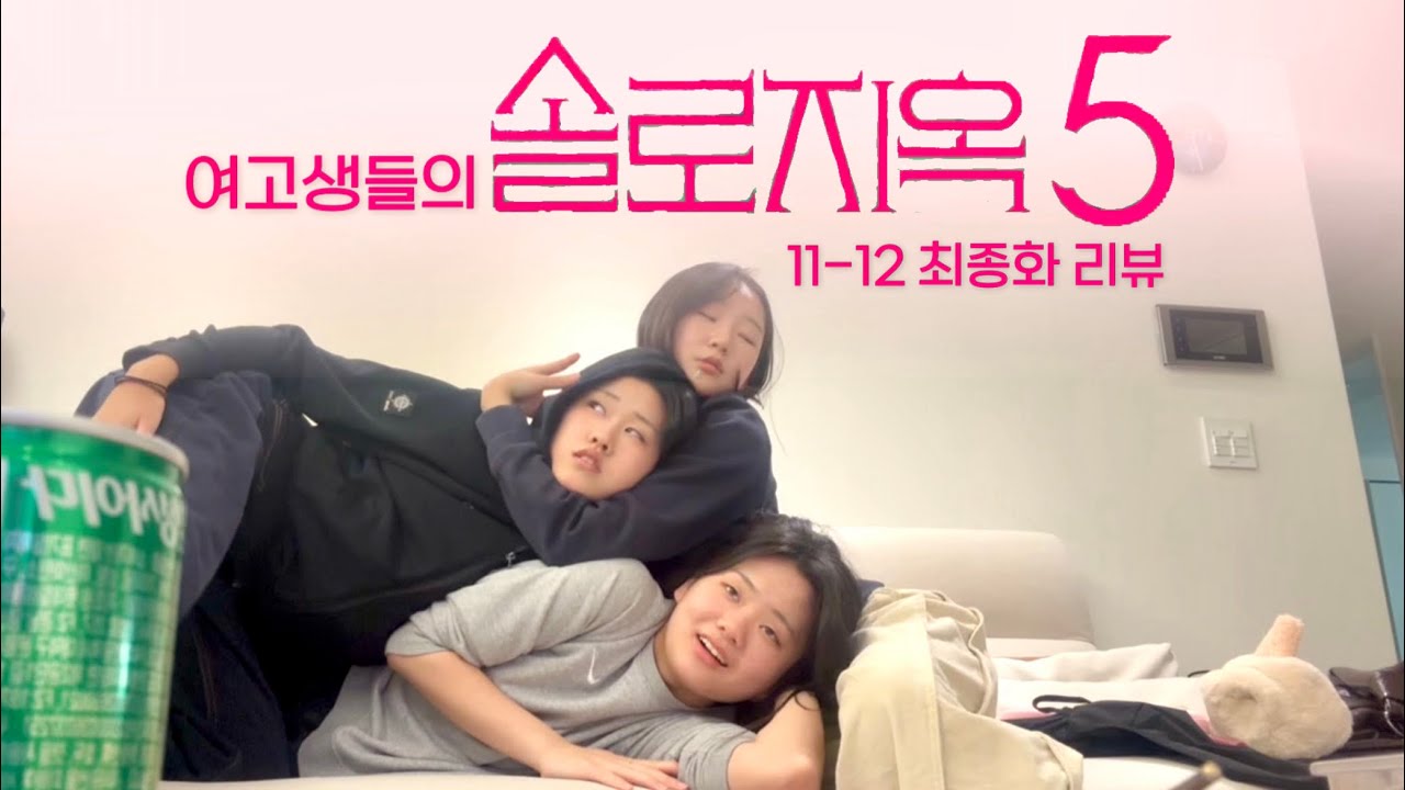 [솔로지옥5 최종화 리뷰] 그냥 방구석 여고생들의 솔지 막화 리뷰