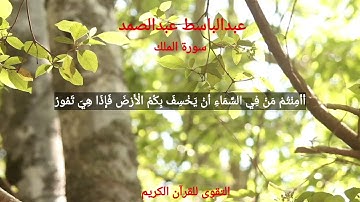 سورة الملك ( المنجية من عذاب القبر) والمريحة للقلب كاملة تلاوة للشيخ عبد الباسط عبد الصمد