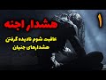 هشدار اجنه عاقبت شوم نادیده گرفتن هشدارهای جنیان قسمت1 