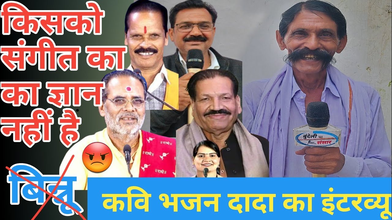 ज्ञान नहीं 😡 kavi bhajan dada ka interview bundeli sansar