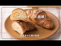 【クロワッサンのつくり方】L'Oven(ル・オーブン)おうちパン職人シリーズ