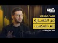 كيف تحو ل الخسارة إلى مكسب قصة حسين المتروك في عالم التداول