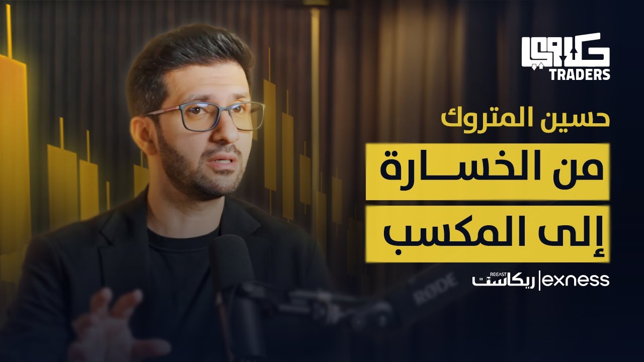 كيف تحوّل الخسارة إلى مكسب؟ | قصة حسين المتروك في عالم التداول