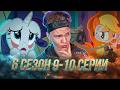 НЕОБЫЧНЫЙ ВЫХОДНОЙ!! Май Литл Пони 6 сезон 9-10 серии | Реакция