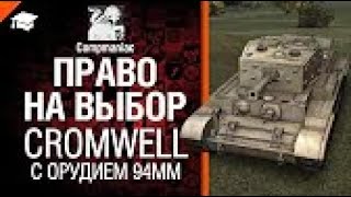 Cromwell с орудием 94мм | Право на выбор №4 от Compmaniac | World of Tanks | Мир танков