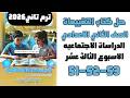 حل كتاب التقييمات للصف الثاني الاعدادي التقييم 13 دراسات تانيه اعدادي 51 52 53 الاسبوع الثالث عشر 