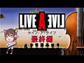 【オーケストラで甦るライブ・ア・ライブ】メドレー3部作 完結！プロ編曲家による本気の『LIVE A LIVE Orchestra Medley Act.3』※ネタバレあり